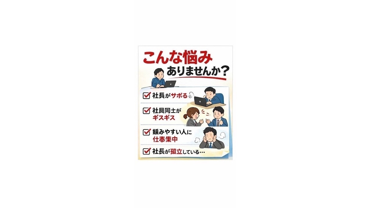 社長の人材の悩みを整理し、組織改善を提案します 社長の孤独と社員の悩みを整理します イメージ4