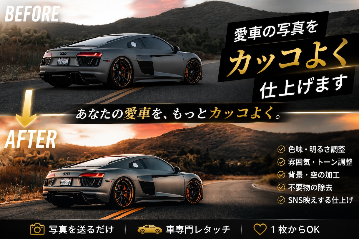 愛車の写真をカッコよくレタッチします SNS映えする車写真に仕上げます」 イメージ1