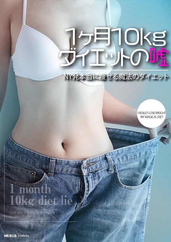 NY発！1ヶ月ー10kg完全サポートします NY発世界最新ダイエットメソッド イメージ1