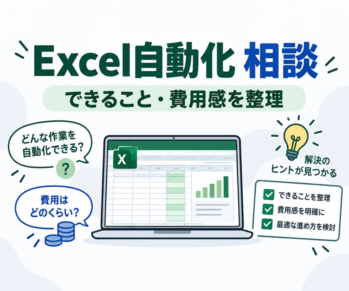 そのExcel作業、自動化できるか相談に乗ります 実現方法・進め方・費用感を一緒に整理します イメージ1