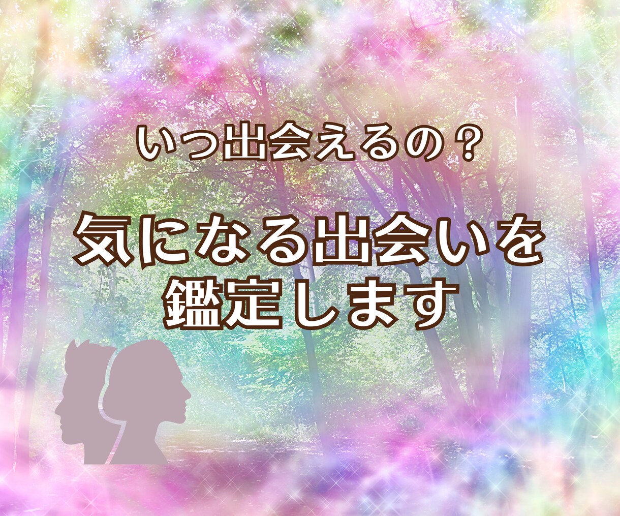 運命の糸が織りなす奇跡の出逢い占います 24時間以内鑑定！半年以内の出会いの可能性と相手を鑑定 イメージ4