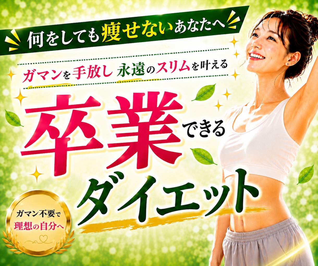 頑張るダイエットを卒業する「痩せる日常」を作ります ムリなく続く生活習慣を一緒に設計し、マンツーマンでサポート！ イメージ1