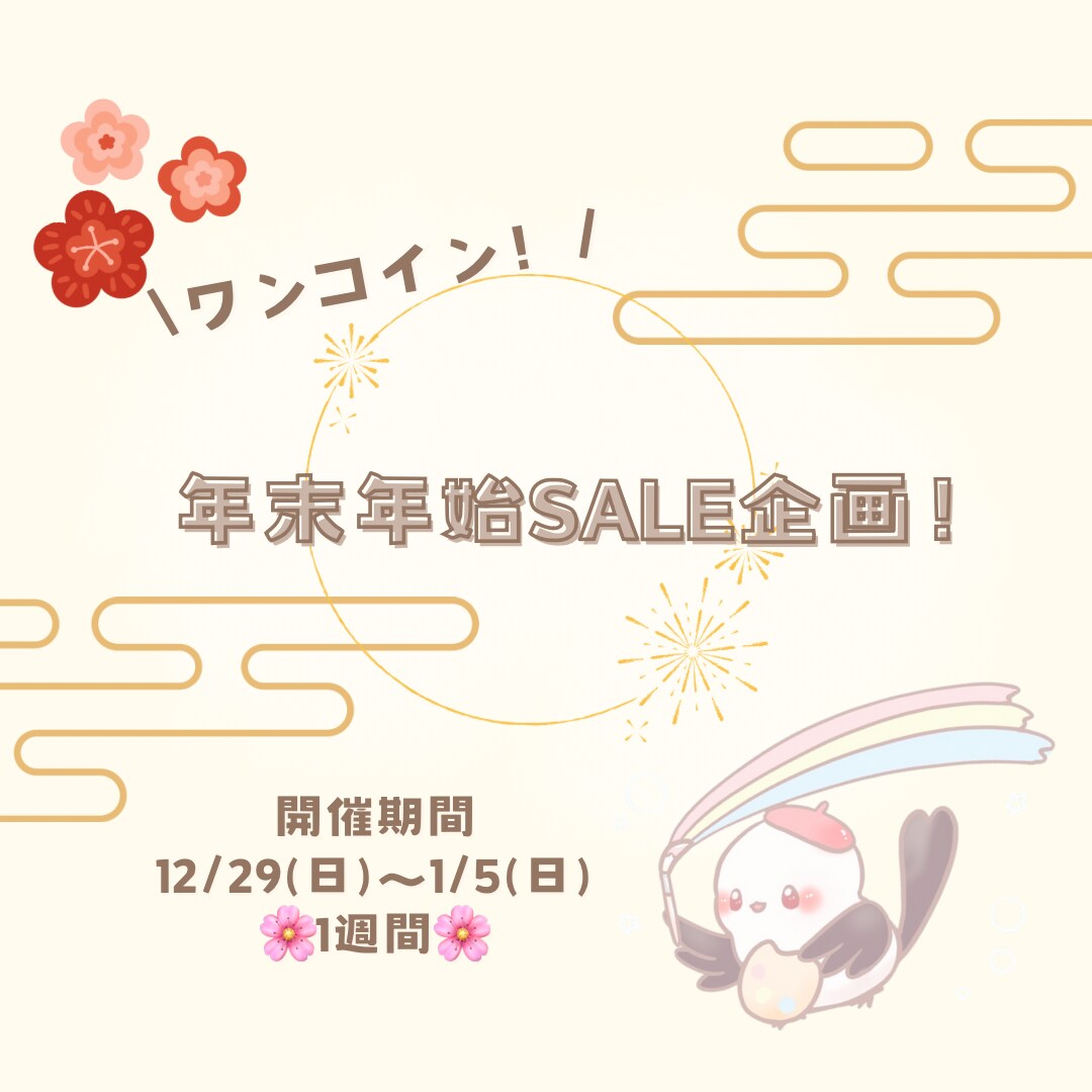 年末年始！イラスト販売します 年末年始セール！ワンコインで販売します！ イメージ1