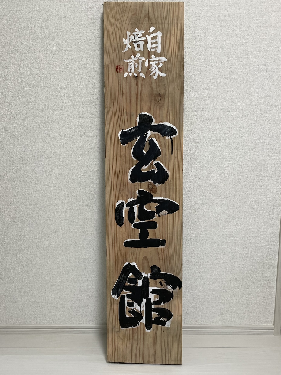 書家が個性的な【書道の木製看板】を揮毫します 経歴40年の書家による「素敵な木製の看板・案内板」の揮毫 イメージ2