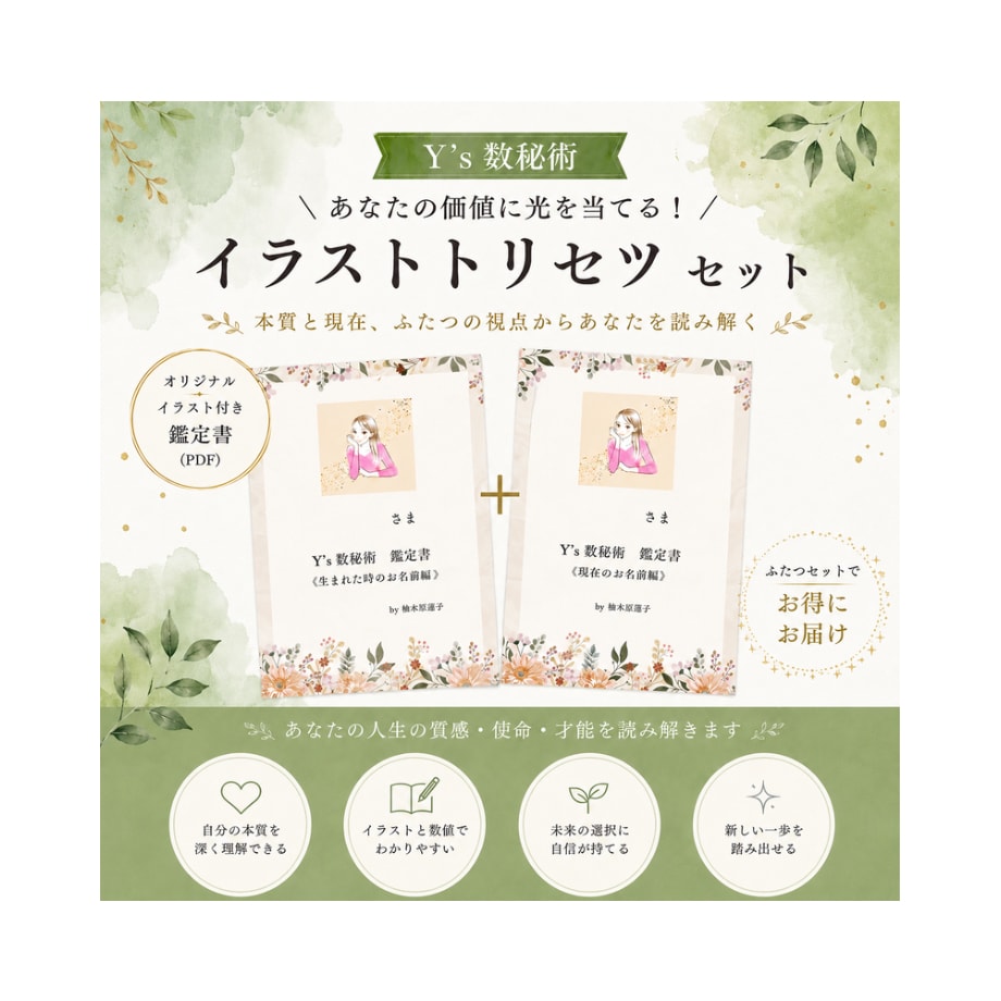 過去と今の数秘をイラストで読み解きます 二つの名前の数秘で知る自分の40ページ取扱説明書 イメージ1