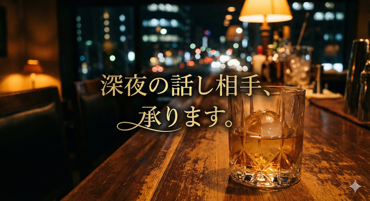 現役バーテンダーが言えない愚痴や悩みを聞きます 「否定しません。アドバイスもしません。ただ静かに聞きます」 イメージ1