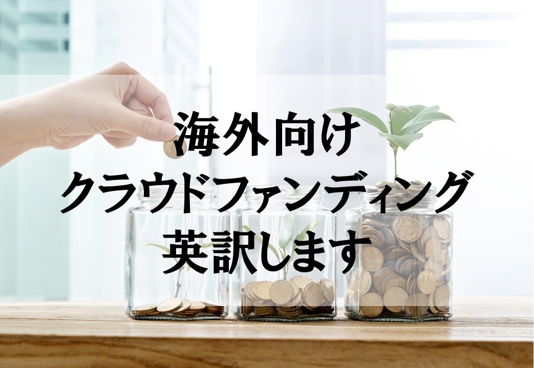 海外向けクラウドファンディングの英訳/翻訳します 現役イギリス人教授×日本人ライターでお安く品質保証！ イメージ1