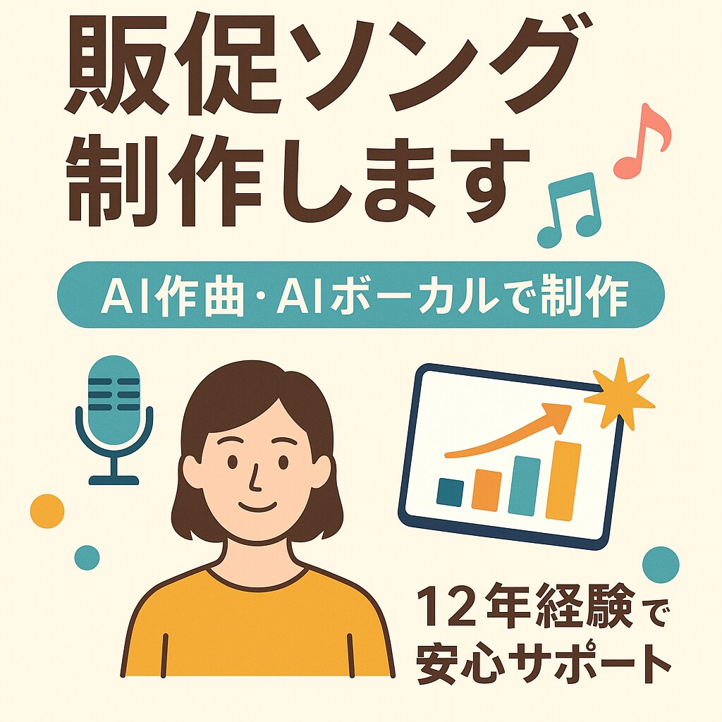 オリジナル販促ソングを制作します 広告視点で作る印象に残る販促ソング【AI音源・短納期】 イメージ1