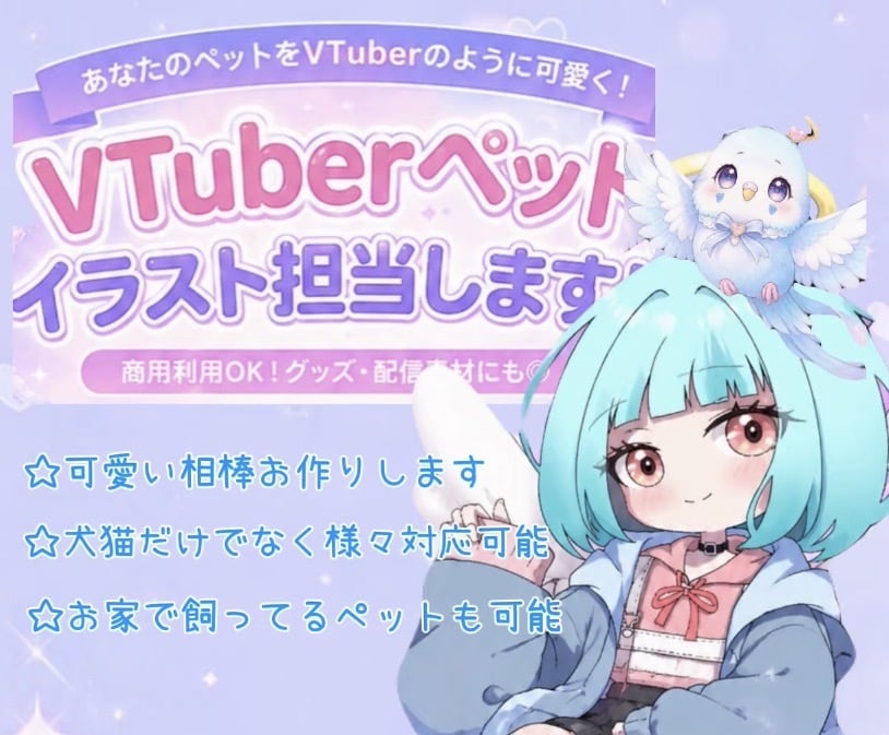 VTuberの相棒を作成します VTuberの寄り添う相棒を作成致します。 イメージ1
