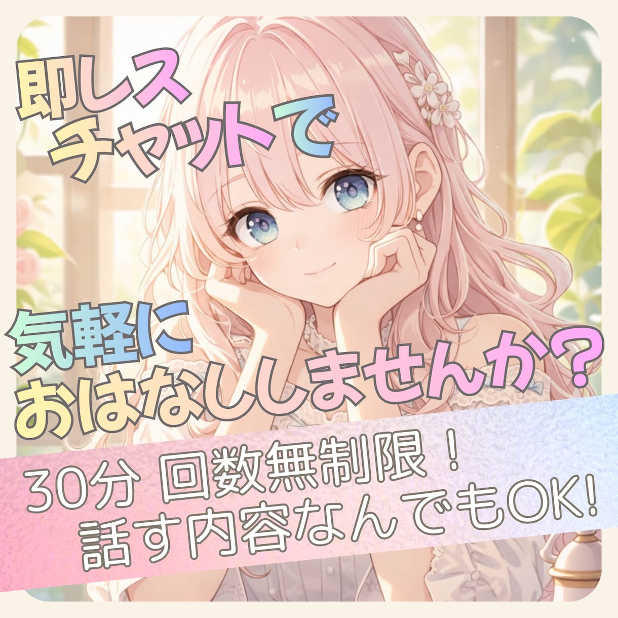30分即レスチャット♪優しくお話お聞きします LINE感覚で気軽に！回数無制限♪愚痴も雑談もなんでもOK！ イメージ1