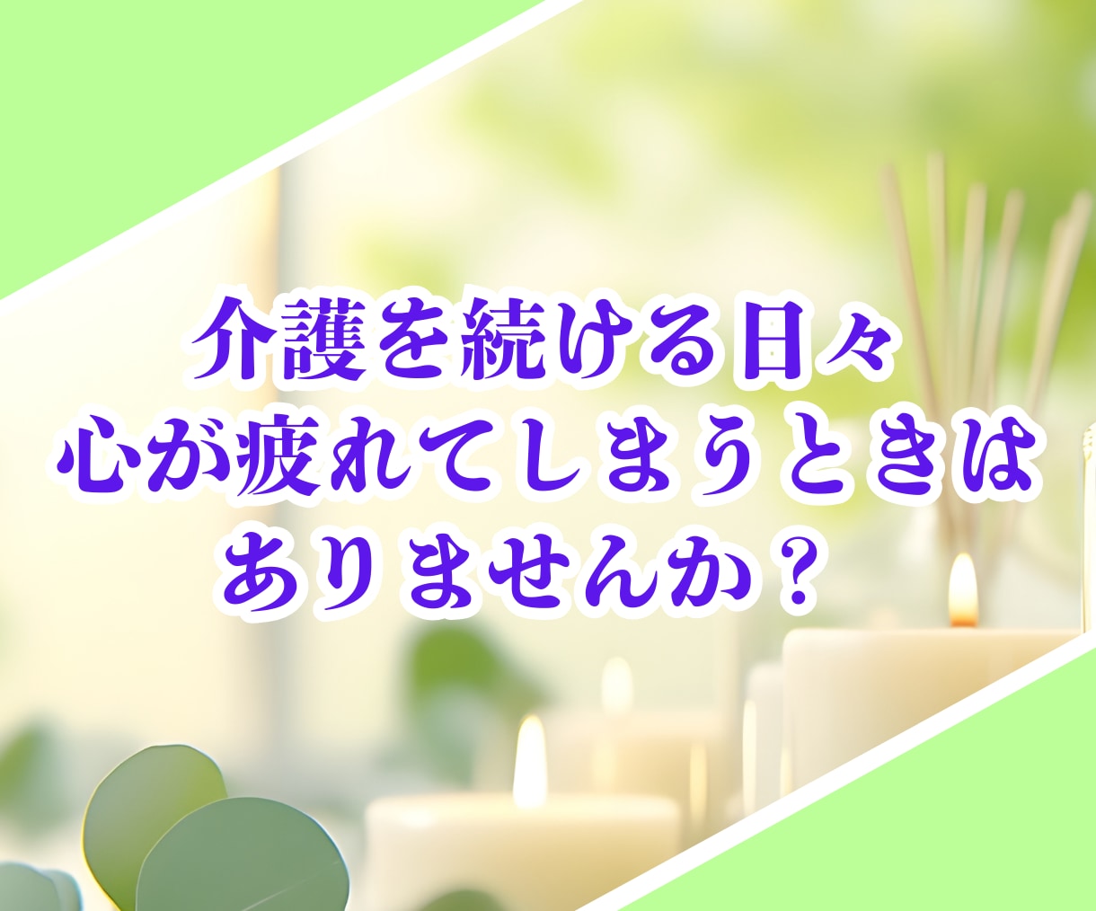 介護をしているあなたの話をメールで10往復聞きます 在宅介護の悩みを共有して1人じゃない空間作りを提供します✨️ イメージ2