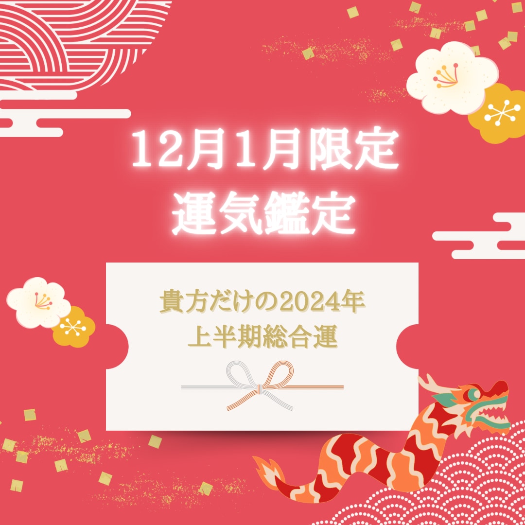 2024年の貴方だけの運勢を四柱推命で見ます 2024年は運を味方につけて素敵な1年を✨開運を届けます！ イメージ1