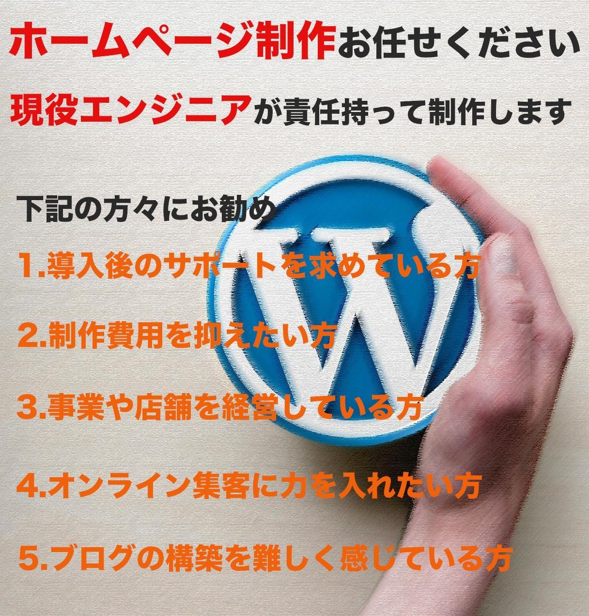 現役エンジニアが責任を持ってHPを制作いたします 〜SEO・導入後サポート・セキュリティ・高速化のフルセット〜 イメージ1