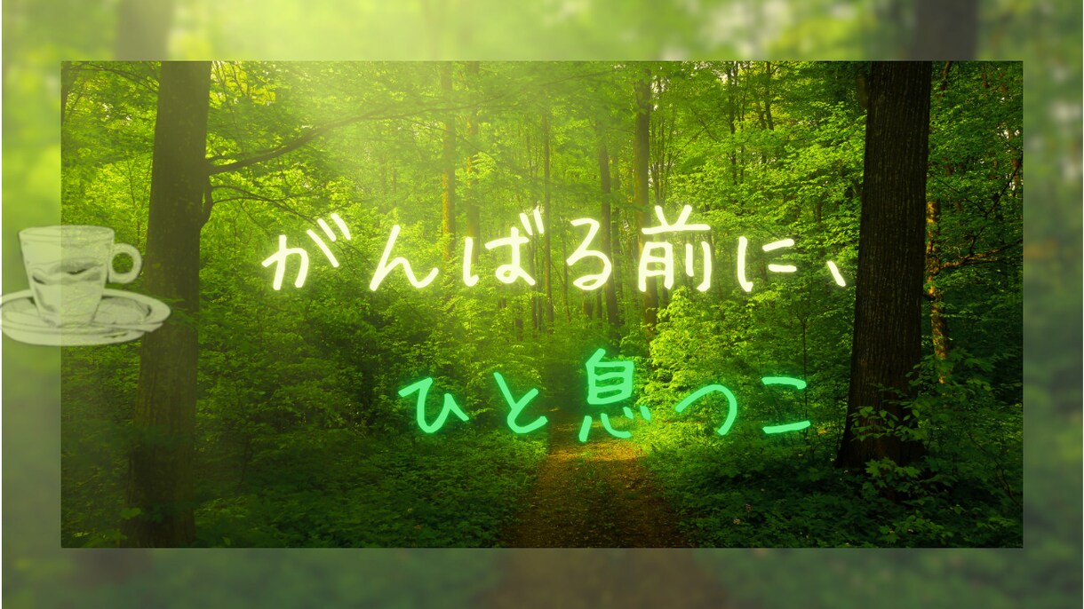 お試し1分〜あなたのおしゃべり相手になります ✳︎まるでカフェ気分☘️ちょっと聞いて〜ただただ話したい時に イメージ10
