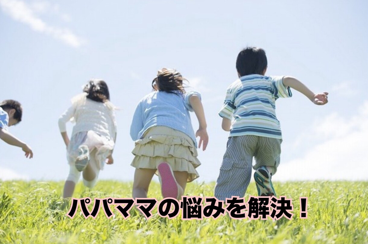 一人ひとりに合った接し方教えます 元保育士がパパママの悩みを解決します！ イメージ1