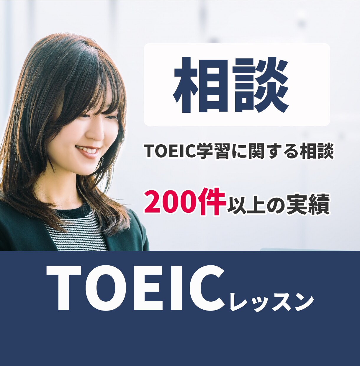 200件以上の実績！TOEICの勉強方法を教えます 公式問題集やABCEEDアプリ等を使った学習方法を教えます。 イメージ1