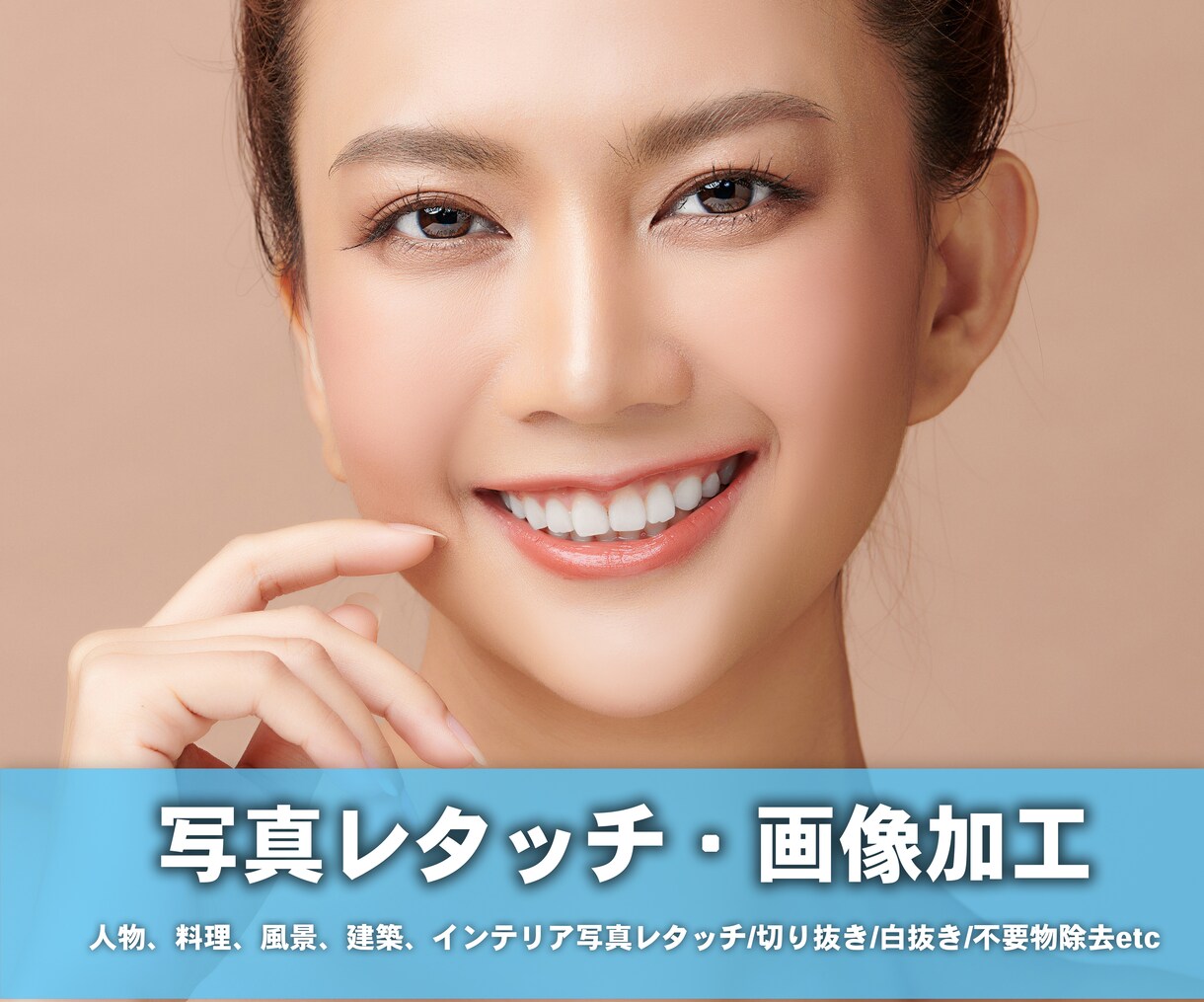 レタッチ、画像加工、ECショップ用白抜きいたします 人物レタッチ/色調整/不要物除去/切り抜き/合成 イメージ1