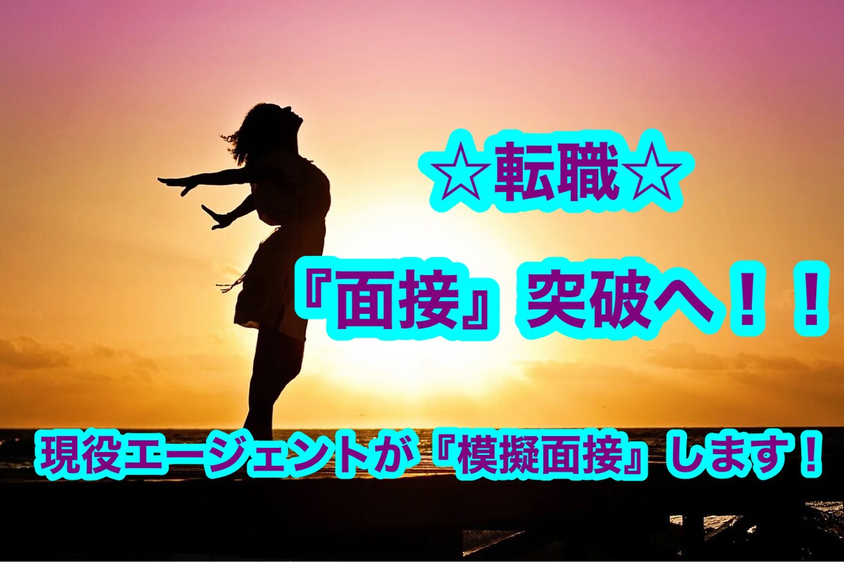模擬面接に完全特化！志望企業の人事になりきります 20代〜30代前半向け！転職エージェントが面接通過をサポート イメージ1