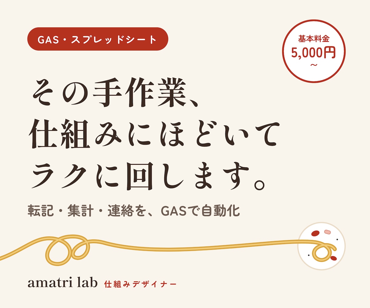 その手作業、仕組みにほどいてラクに回します それ、GASでできます。転記も集計も通知も自動に イメージ1