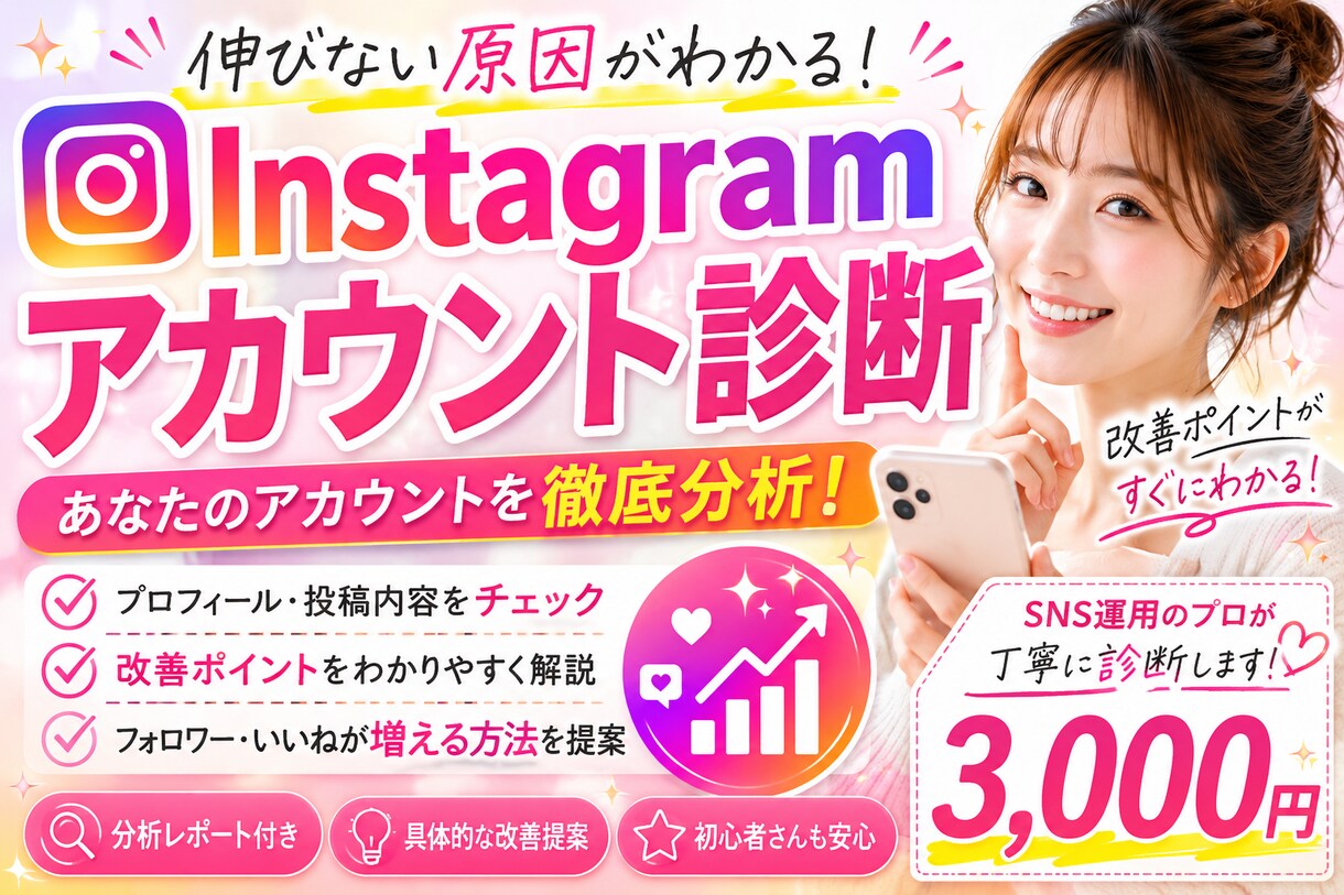 Instagram徹底診断！伸びない原因分析します フォロワー・リール・プロフィールを一緒に改善提案サポート！ イメージ1