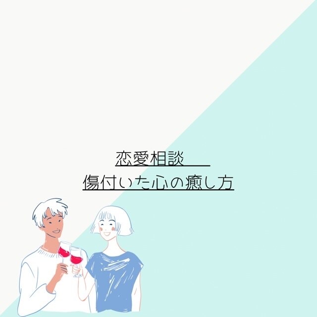 恋愛っていいよね！恋愛に悩んでる方へ相談乗ります 恋愛したいけどあと1歩踏み出せないあなた。話してみようよ！ イメージ1