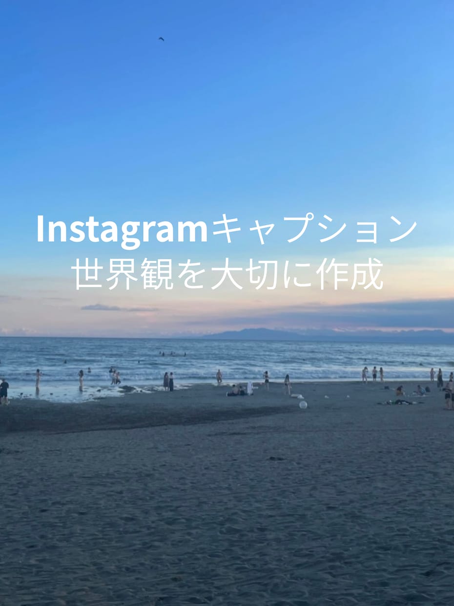 想いが伝わるインスタキャプションを書きます 投稿に悩む時間を減らし、伝わる言葉をお届けします イメージ1