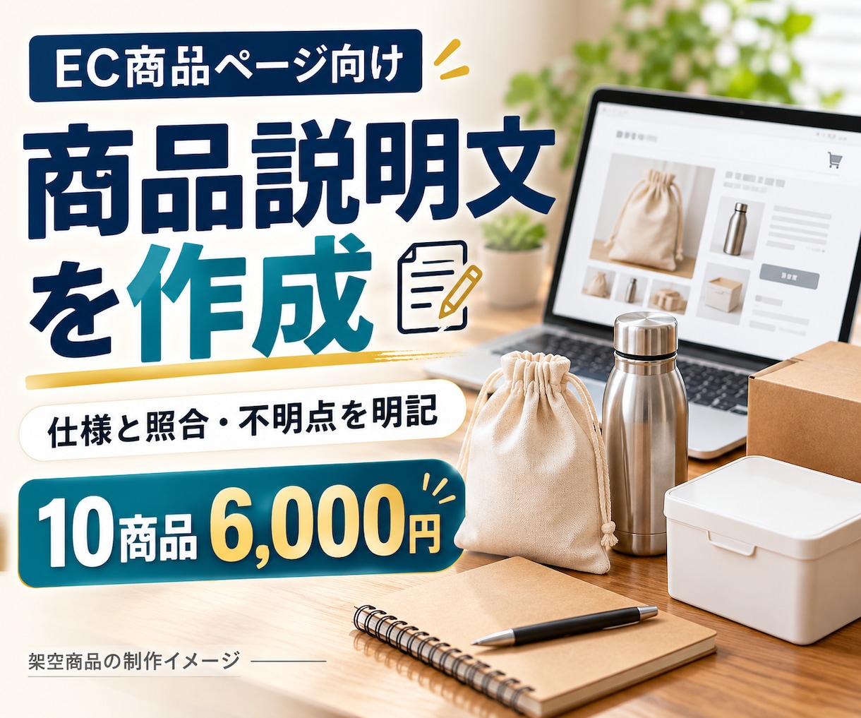 商品情報を照合してEC説明文10点を作成します 仕様の根拠表と要確認リストも一緒に納品 イメージ1