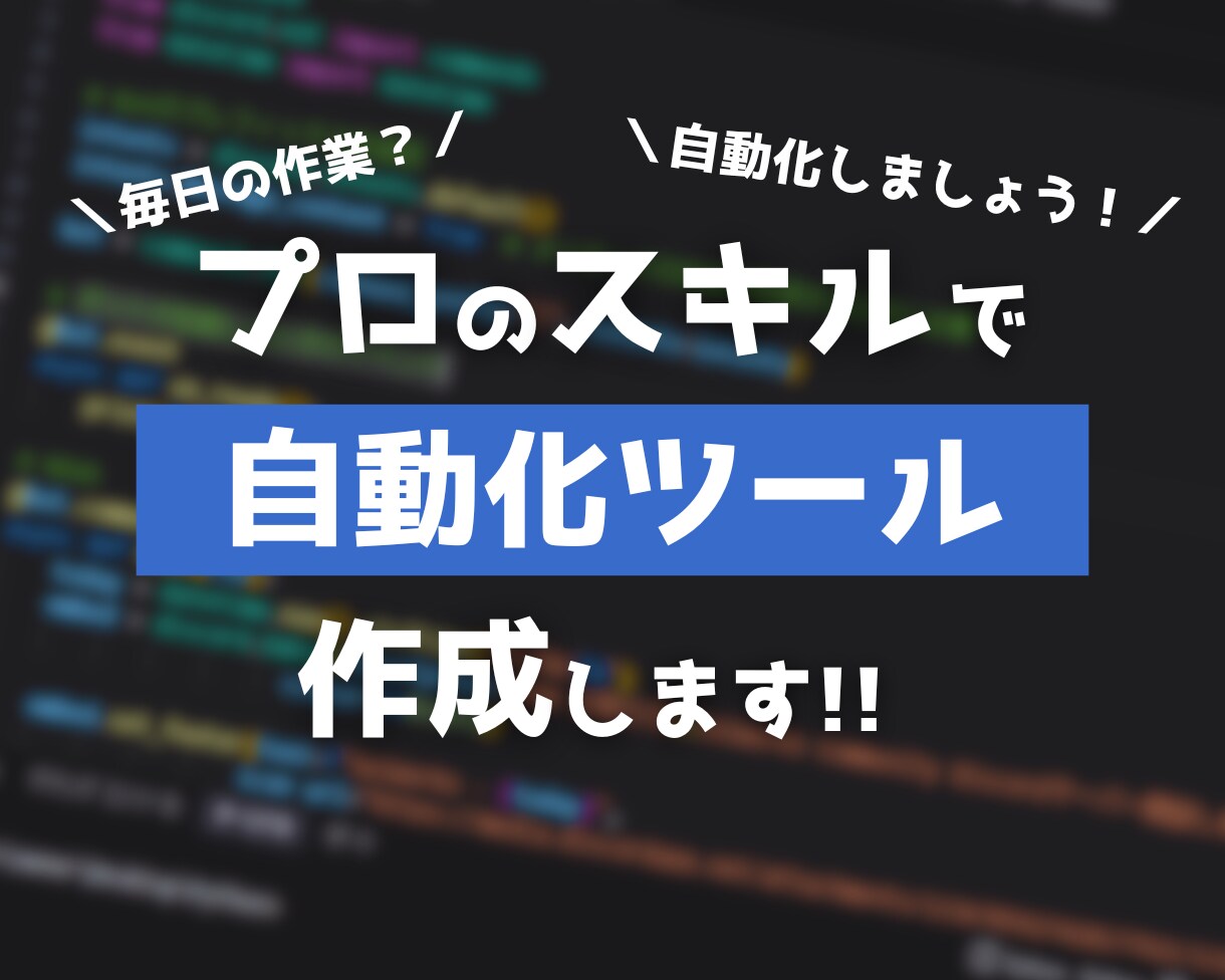 それ、自動化しませんか？業務効率化ツール作成します あなたの毎日の業務をツールで効率化！！ イメージ1