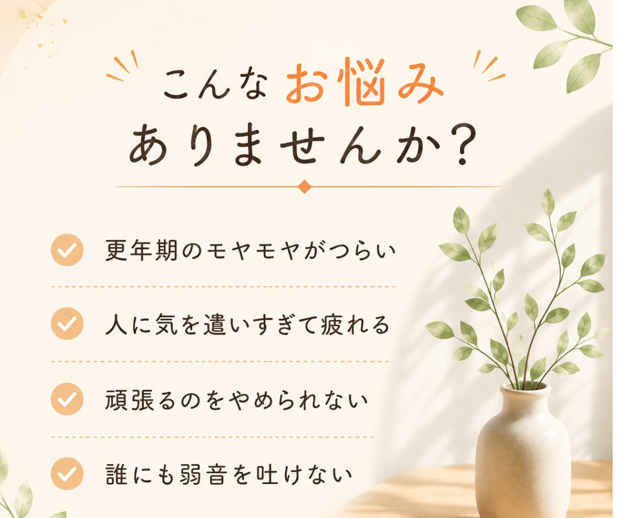 頑張り過ぎている40代50代女性のお話し聞きます 上手く話せなくても大丈夫。安心してお話しください イメージ2