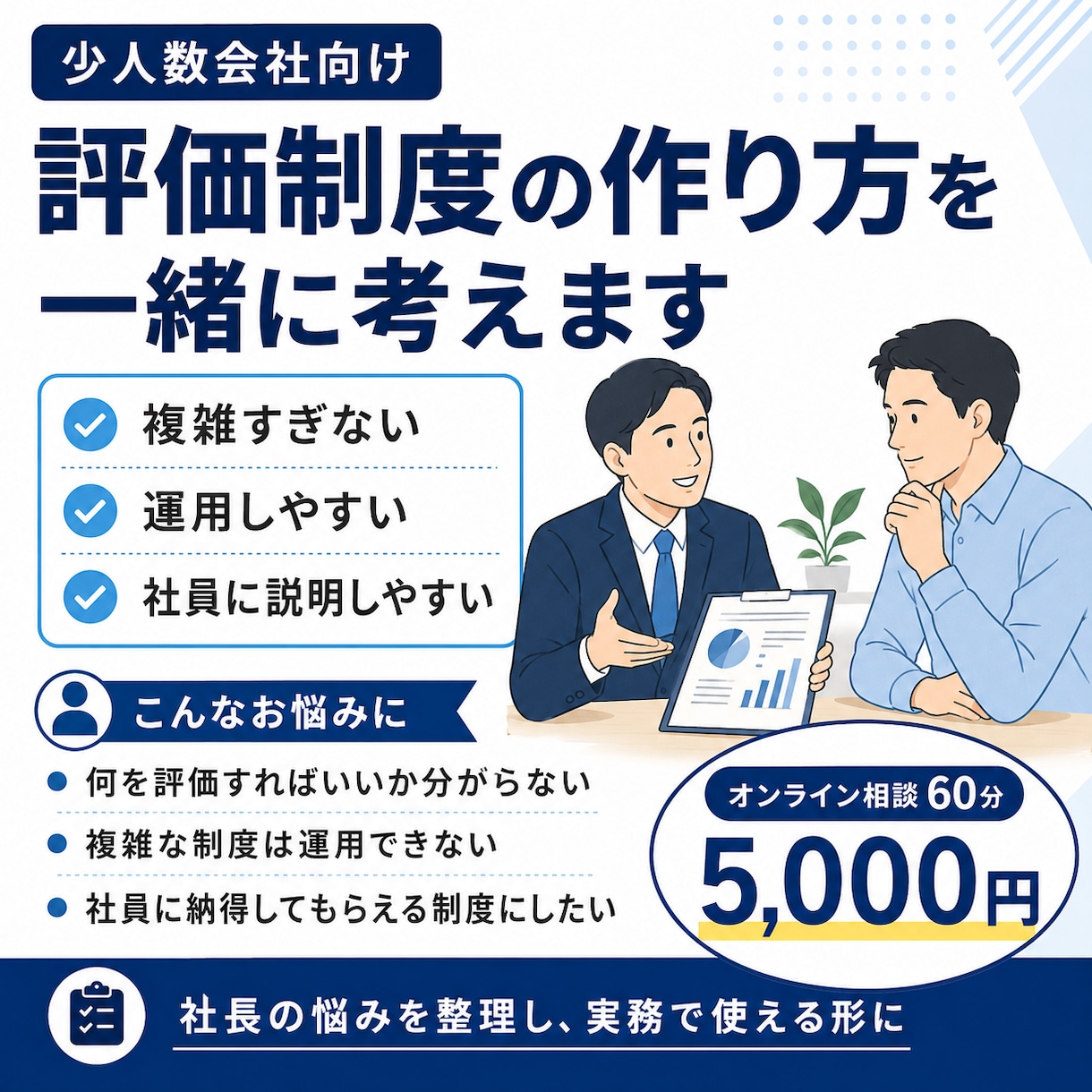 少人数会社向けに評価制度の作り方を一緒に考えます 複雑すぎて運用できない制度ではなく使いやすい評価の仕組み整理 イメージ1