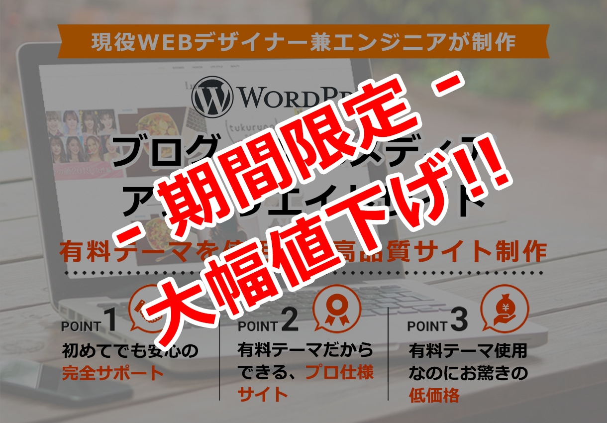 ワードプレスで有料テーマ使用の高品質サイト作ります SEOやデザイン性の高い高品質ブログをお手頃コミコミでご提供 イメージ1