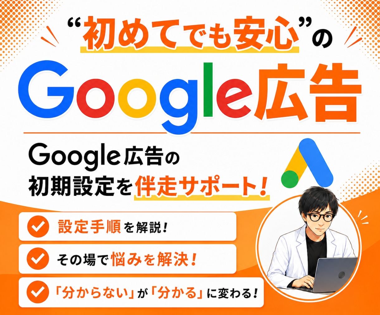 Google広告の初期設定を徹底サポートします リスティング広告の不安を解消しながら配信開始まで伴走！ イメージ1