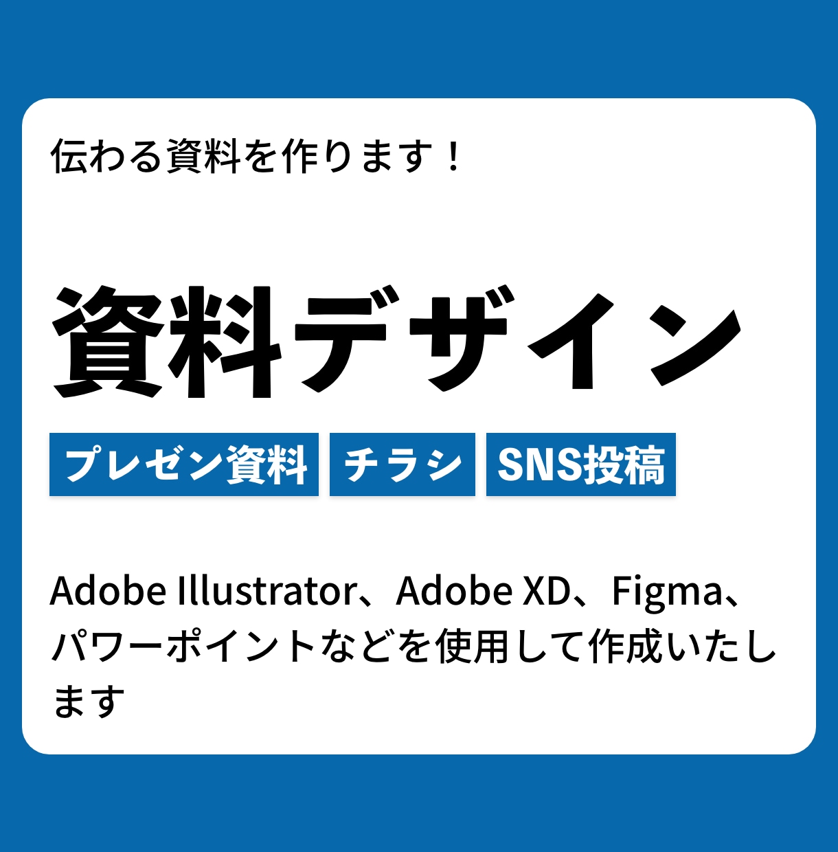 プレゼン資料、チラシ、SNS投など資料を作成します Illustrator、XD、Figmaなどを使用し作成 イメージ1