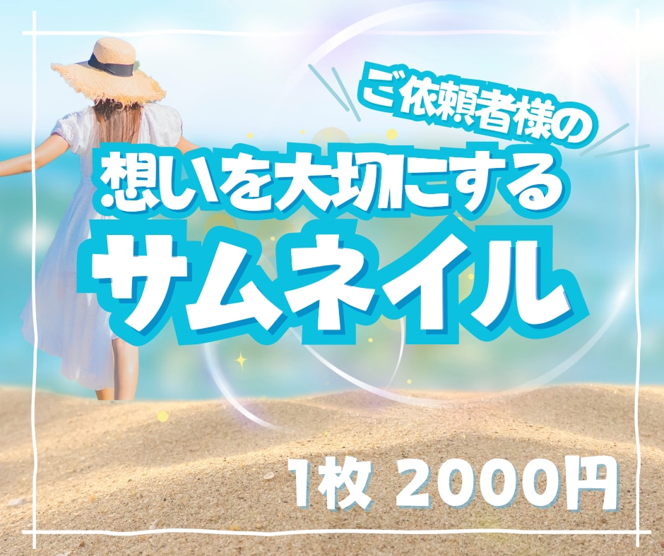 想いを画像に込めて✨お望みのサムネイル作成します Canvaで！丁寧かつスピード納品心がけています✨修正無制限 イメージ1