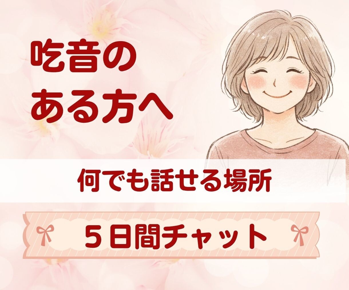 吃音の悩みもそれ以外も。文字で何でもお聞きしきます じっくり話せる５日間チャット✿安心してずべてを吐き出して♡ イメージ1