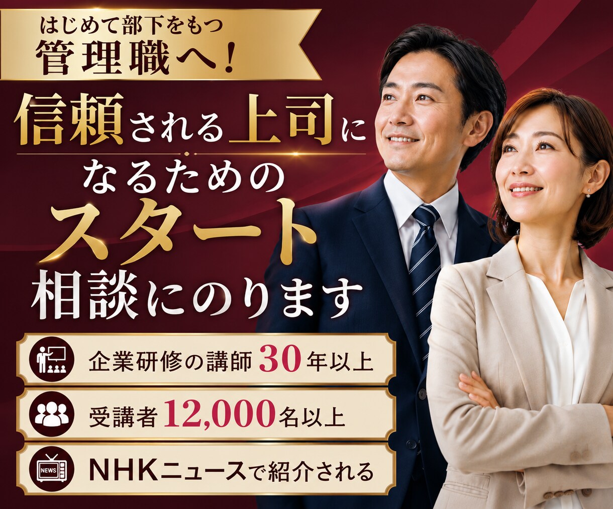 信頼される上司になる部下との関り方、相談にのります ！　講師30年、受講者12,000名、NHKニュースで紹介！ イメージ1