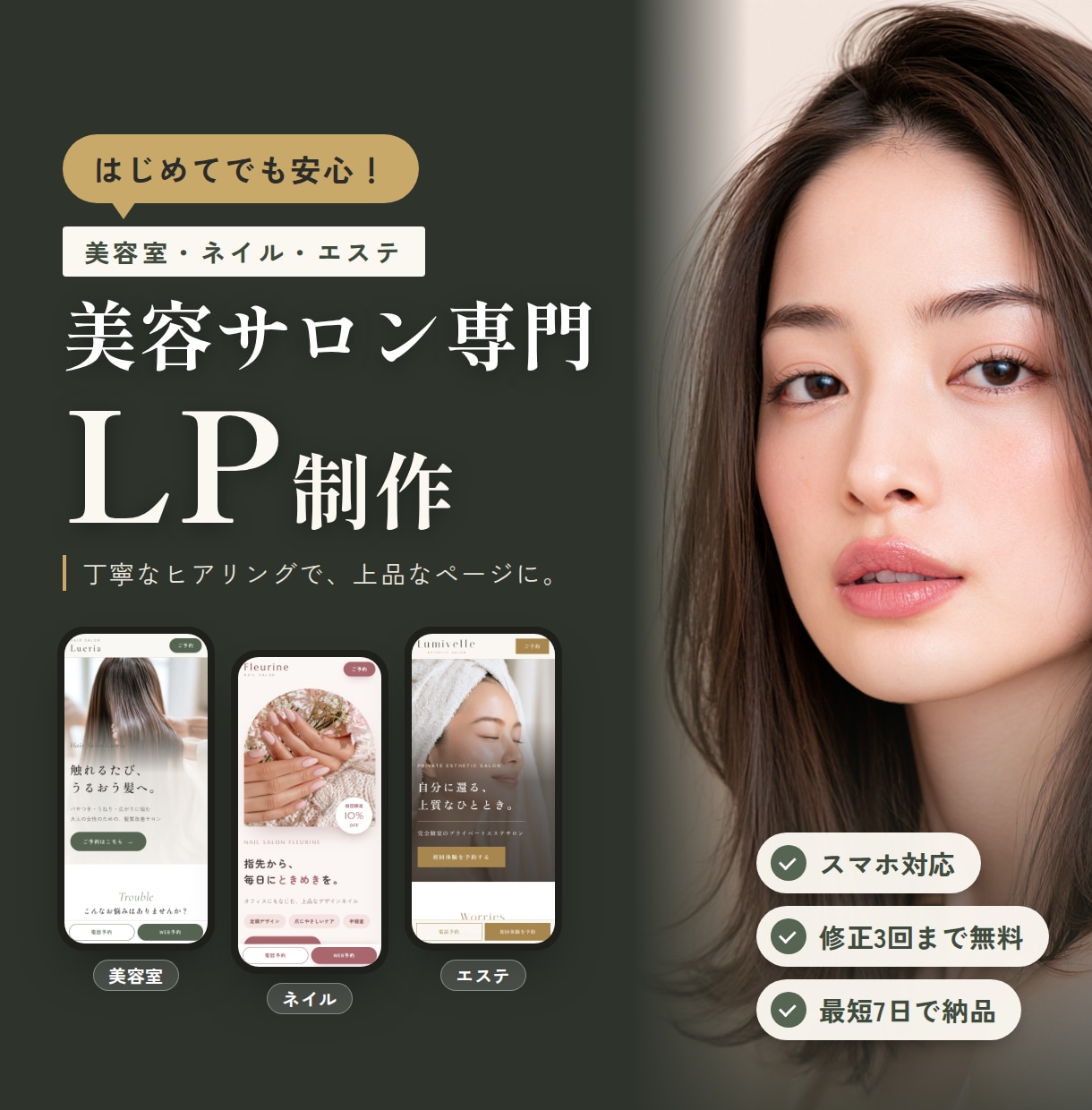 美容室・ネイル・エステの上品なLP制作します はじめてでも安心｜お店の雰囲気が伝わる上品デザイン イメージ1