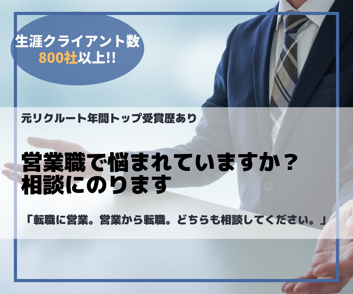 営業職で悩まれていますか？相談にのります 転職に営業。営業から転職。どちらも相談してください。 イメージ1