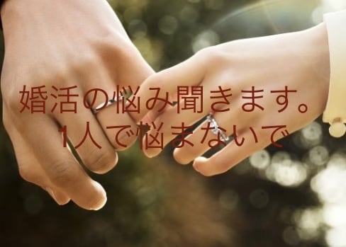 婚活している男女、結婚へ導きます 結婚相談所にはないマッチングアプリ戦略 イメージ3