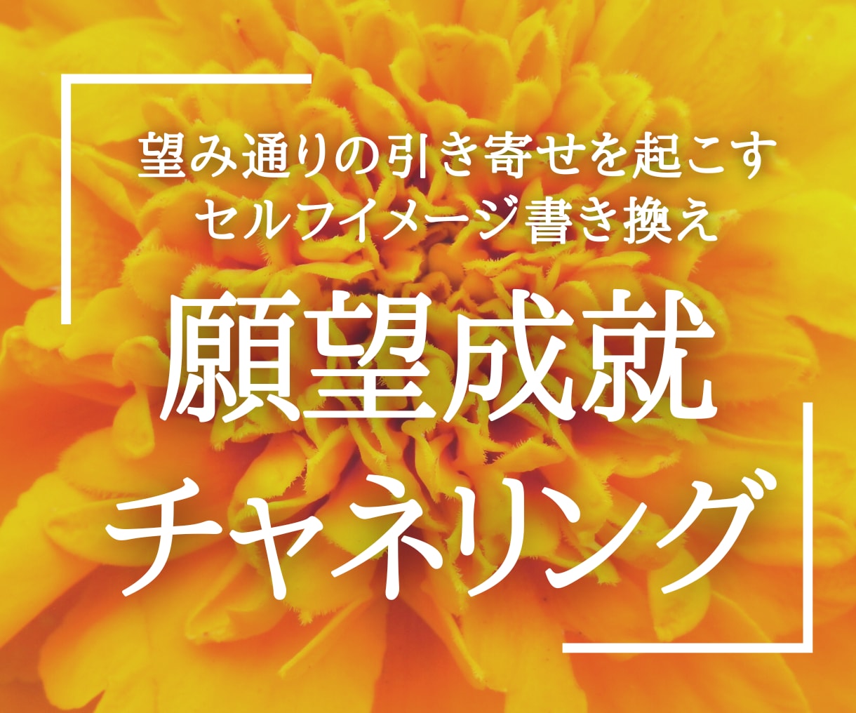 ズバリ！願望成就★望みが叶う引き寄せの極意伝えます 潜在意識とセルフイメージ書き換えで人生好転！占いジプシー卒業 イメージ1