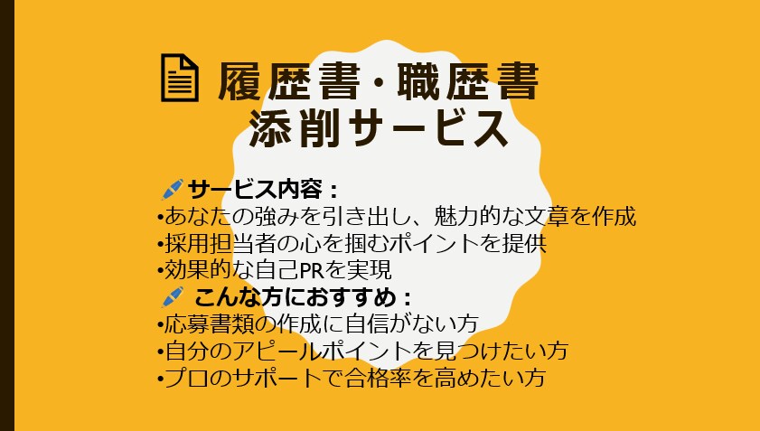 障害者雇用 履歴書・職務経歴書 添削します 人事・広報経験者が、効果的なアピール書類にブラッシュアップ！ イメージ2