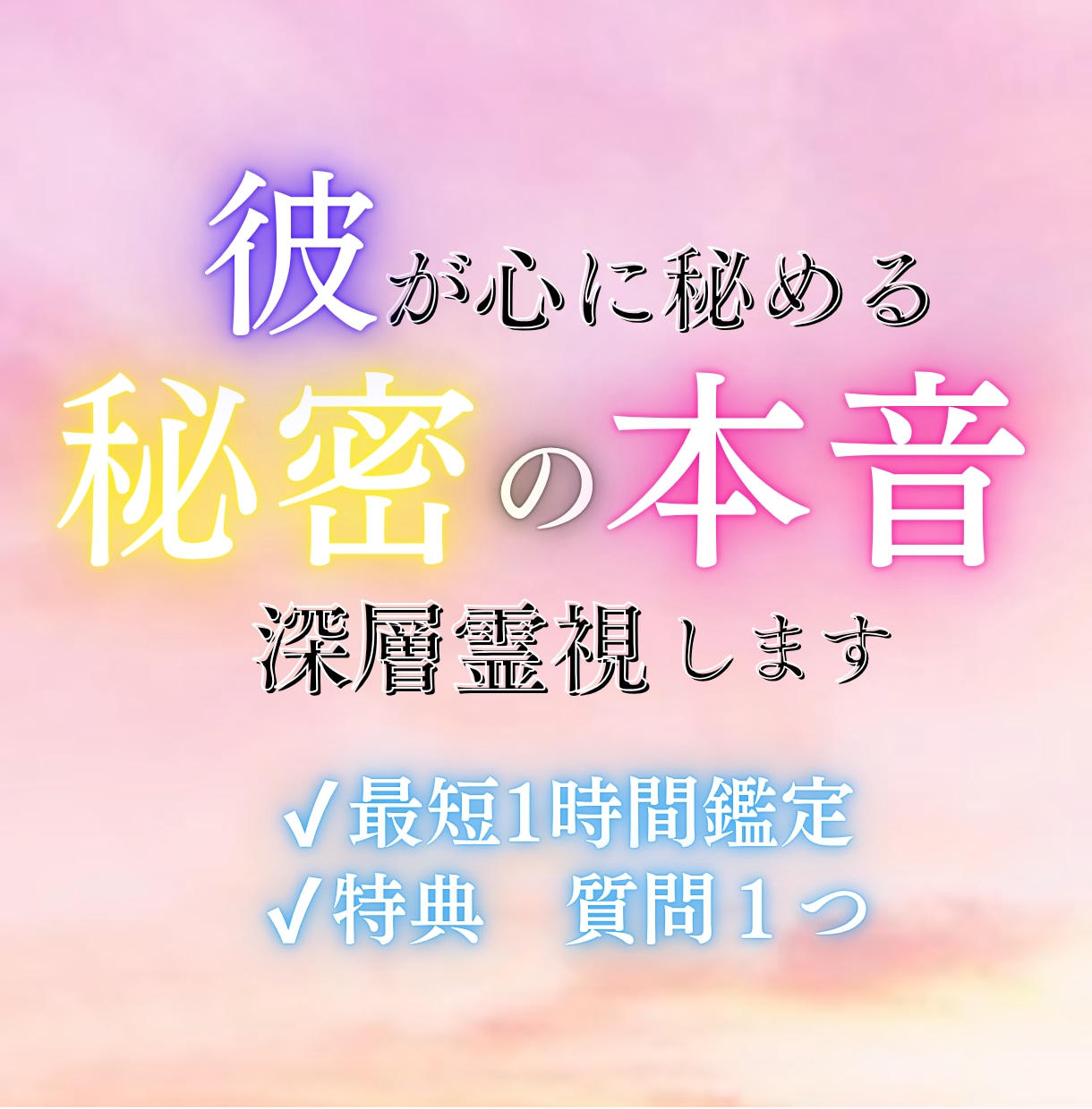 彼が隠している「秘密の本音」お伝えします 彼が心に秘める「本当の想い」を至高霊視します イメージ1