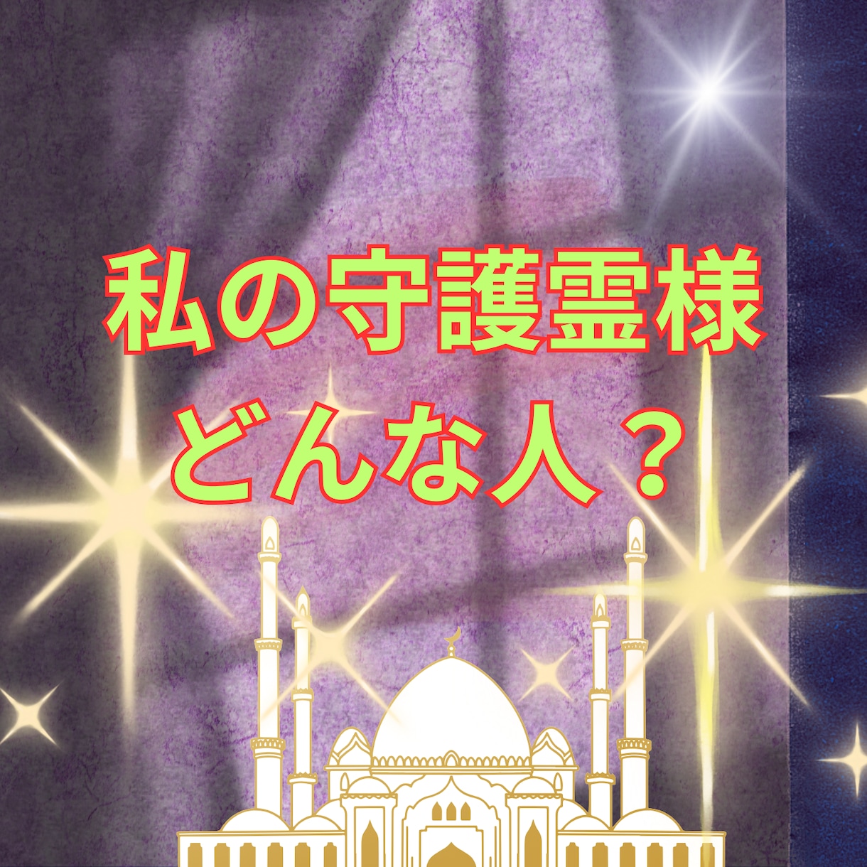 霊視☆あなたの守護霊様☆どんな方かお伝えします 守護霊鑑定☆私の守護霊様はどんな人なの？