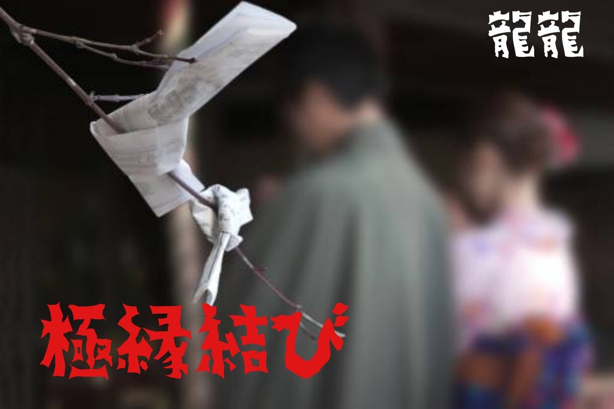 極縁結び◆裏魔術で強力に縁を結びます どうしても叶えたい恋…諦められない恋に… イメージ1