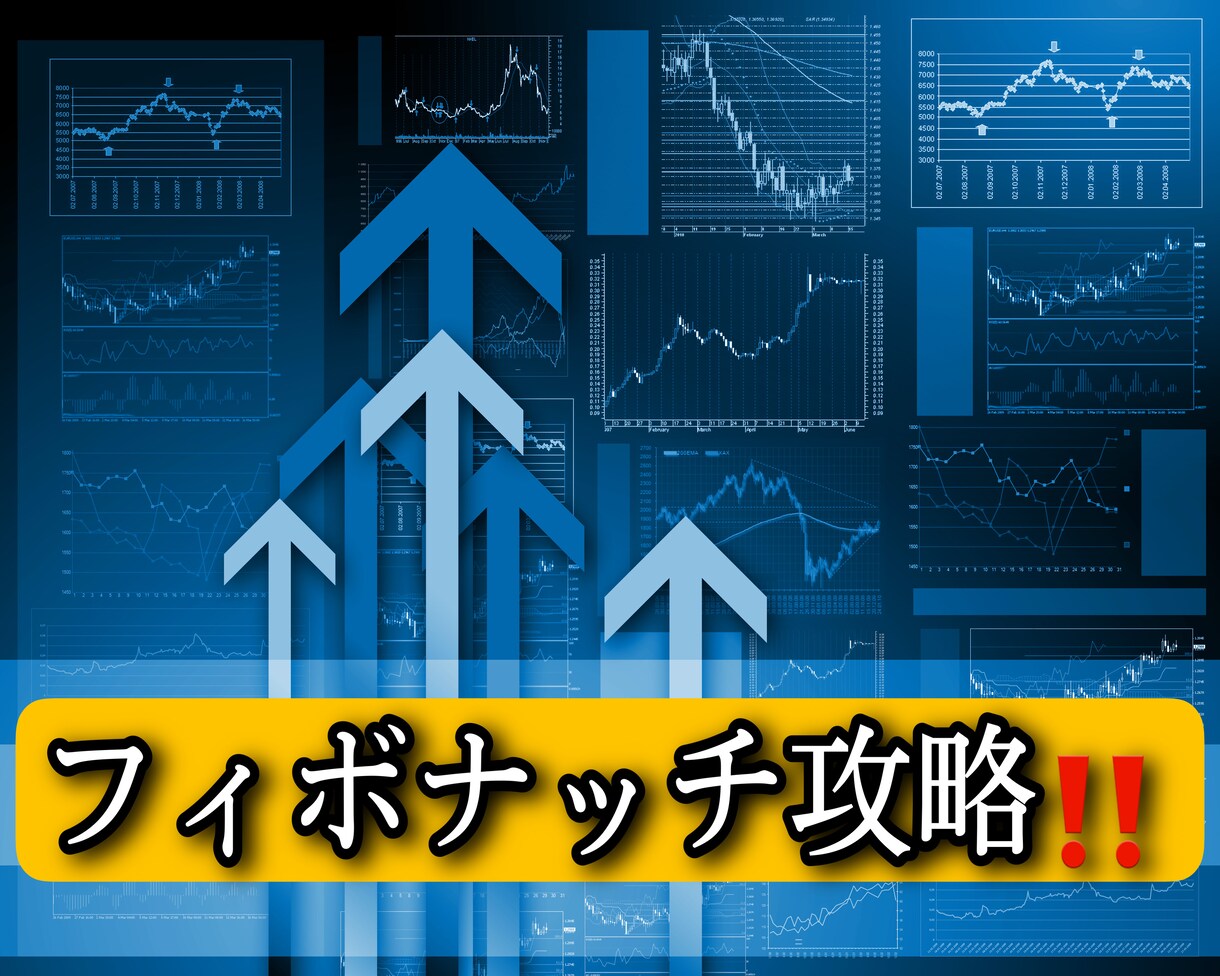 フィボナッチ攻略します YouTubeで教えてくれない？フィボナッチ攻略しよう！ イメージ1