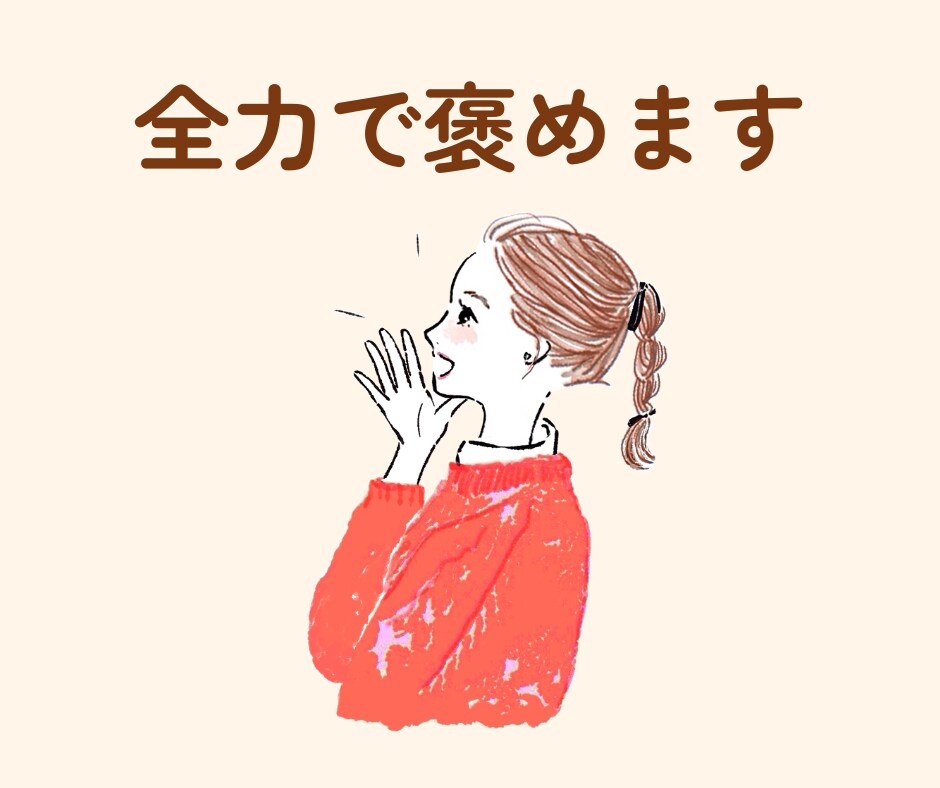 がんばるあなたを全力で褒めて、心にエールを送ります 「褒められたい」そんな時に☘️話し相手/癒し/自慢話 イメージ6