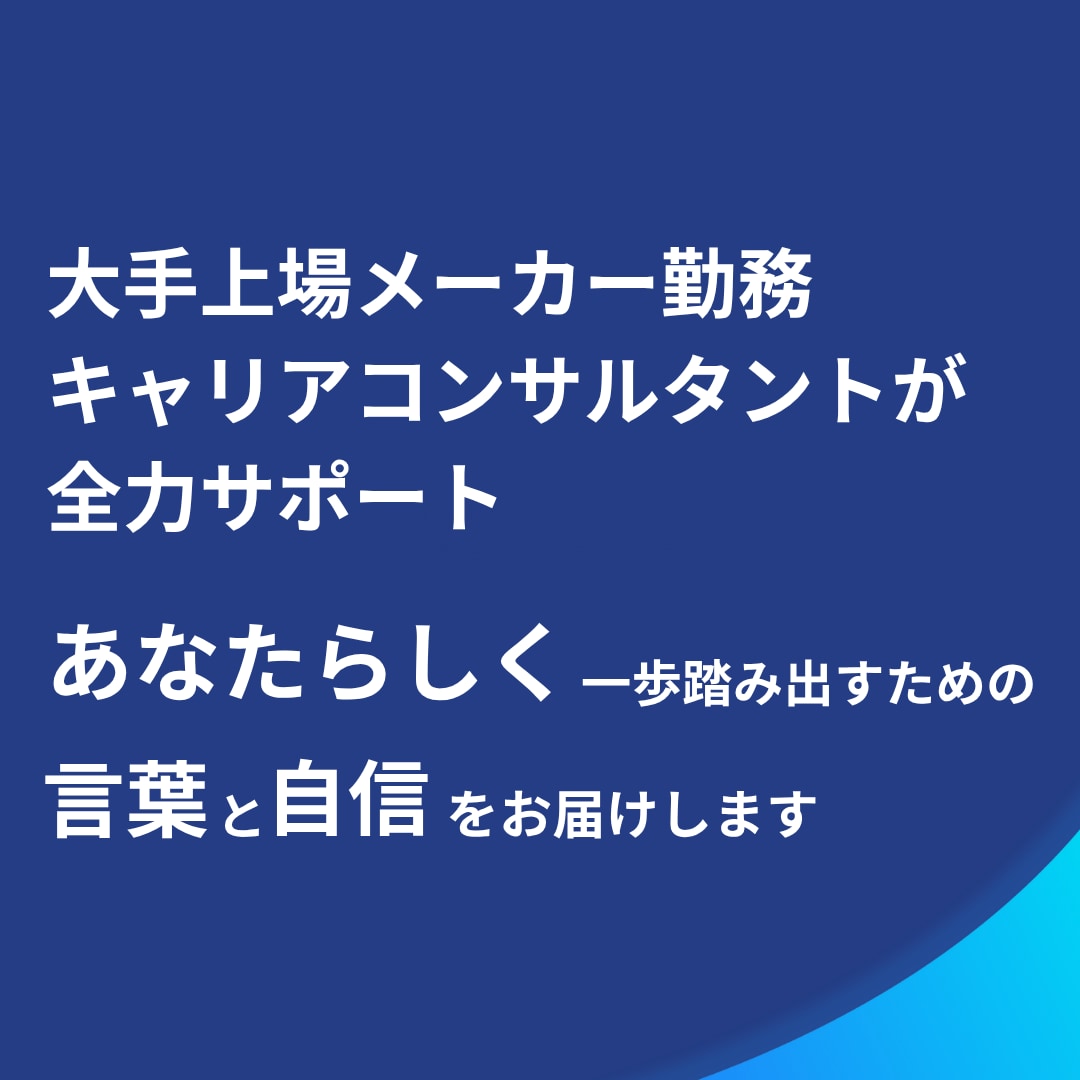 営業職の転職相談｜強み言語化・面接対策伴走します 営業経験者があなたの武器作りに伴走、転職支援で未来を拓く イメージ3