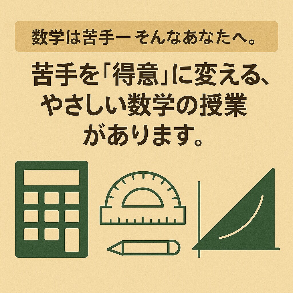 中学の数学 プロ教師が 基礎からしっかりと教えます 苦手でも大丈夫！“わからない”を一緒に“わかる”に変える授業 イメージ1