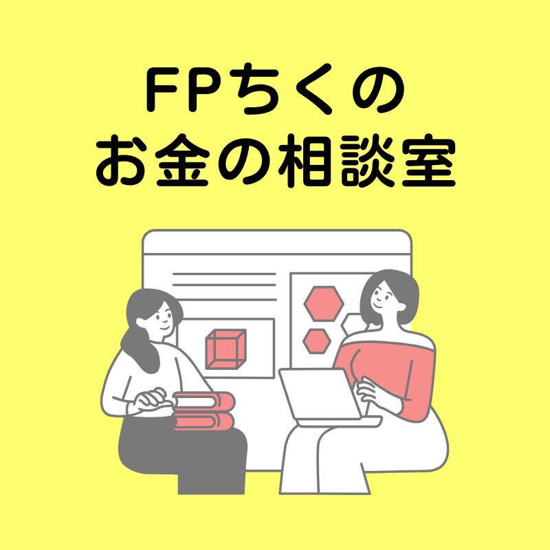 FP2級資産運用７年目主婦が家計の相談にのります 家事・育児・仕事の毎日の中での資産形成方法伝授！！ イメージ1