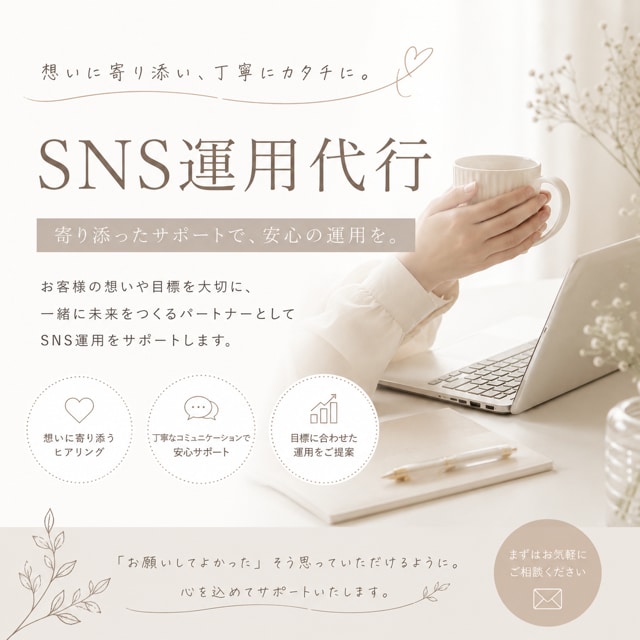 SNSが苦手でも大丈夫！丸ごと伴走サポートします あなたの想いに寄り添うSNS運用代行します イメージ1